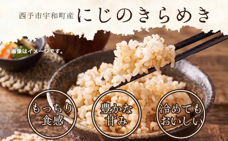 ＜にじのきらめき 玄米 約5kg 西予市宇和町産＞ 『2026年10月中旬～10月下旬迄に出荷予定』キロ 冷めてもおいしい げんまい お米 ライス コメ こめ 宇和米 うわまい ご飯 ごはん 送料無料