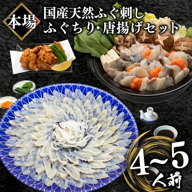 国産天然ふぐ刺身＆ちり＆唐揚げセット4-5人前 冷凍 ふぐ BV