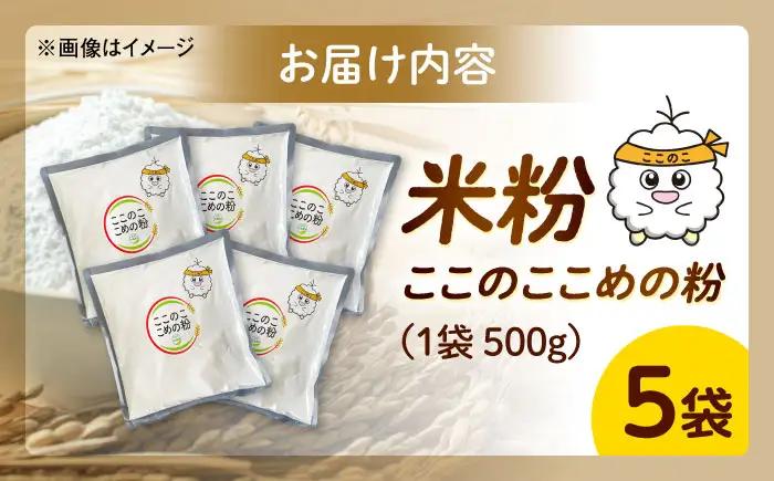 米粉（ここのここめの粉）500g×5袋 &nbsp;| 米粉 グルテンフリー 健康 料理 島根県雲南市/有限会社木村有機農園[AICU012]
