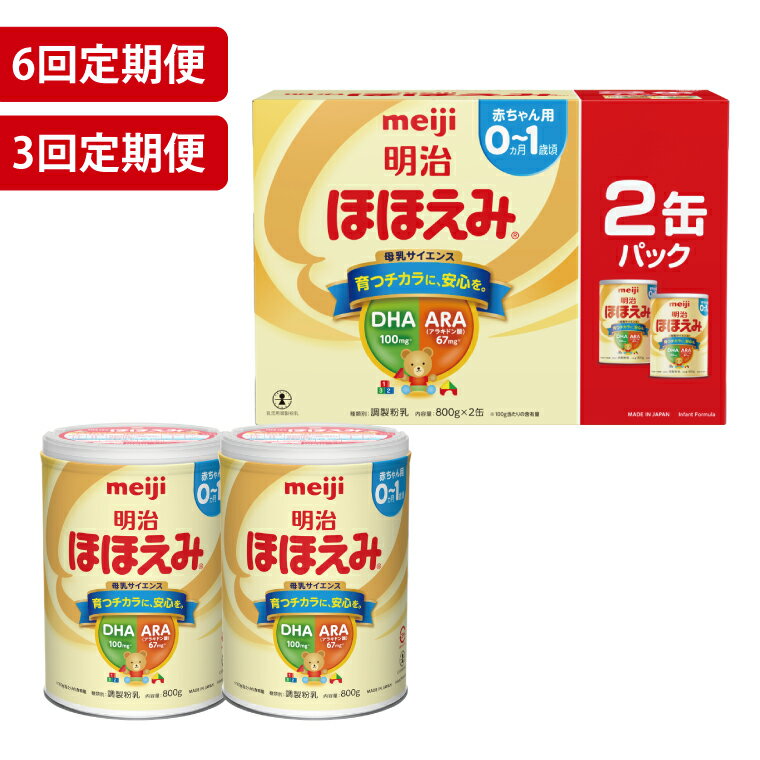 【ふるさと納税】【回数が選べる】【定期便】毎月お届け！明治ほほえみ 2缶パック（800g×2缶）3回・6回セット（CZ007）