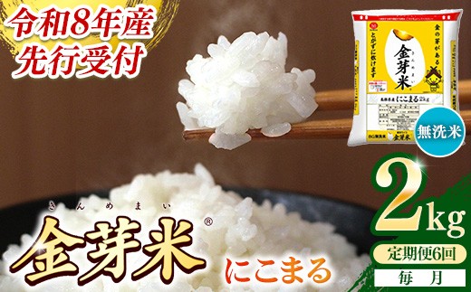 
                  【定期便】BG無洗米・金芽米にこまる 2kg×6ヵ月 （毎月）【令和8年産 時短 健康 米 BG 無洗米 計12kg 島根県産 節水 アウトドア キャンプ 東洋ライス おすすめ 島根県 安来市】
                
