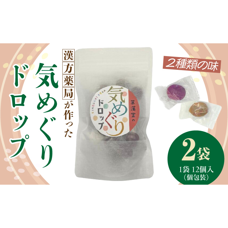 草漢堂の気巡りドロップ　2袋 ［103S16］ 草漢堂の気巡り ドロップ マイカイカ 薔薇の蕾 キジツ ダイダイの実 2種類 個包装 オリジナルドロップ 飴 和漢の飴 キャンディー おかし 草漢堂 お取り寄せ 愛知県 小牧市 送料無料