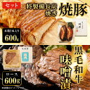 【ふるさと納税】 黒毛和牛味噌漬ロース600g　特製備長炭焼き焼豚 木箱2本入り600g　セット ふるさと納税 ロース 味噌漬け 和牛 具材 お中元 お歳暮 ギフト 贈答 詰め合わせ 豚肉 タレ おかず おつまみ 人気 京都府 福知山市 FCQ013