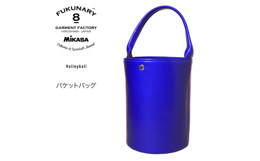 
                  FUKUNARY バケットバッグ バレーボール ブルー 日本製 フクナリー M136
                