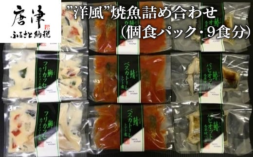 
”洋風”焼魚詰合せ 個食パック・9食分 (さばトマト煮 ぶりクリーム煮 さわら香草焼×各3パック) おさかな村 国産 「2023年 令和5年」
