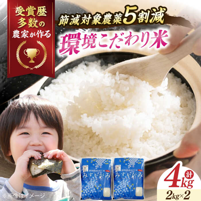 【ふるさと納税】【令和7年産】滋賀県産 環境こだわり米 みずかがみ 2kg ×2 滋賀県長浜市/株式会社TPF [AQCQ004]※着日指定不可 みずかがみ 2kg 米 お米 白米 4kg ブランド米 少量 美味しい 人気 おすすめ