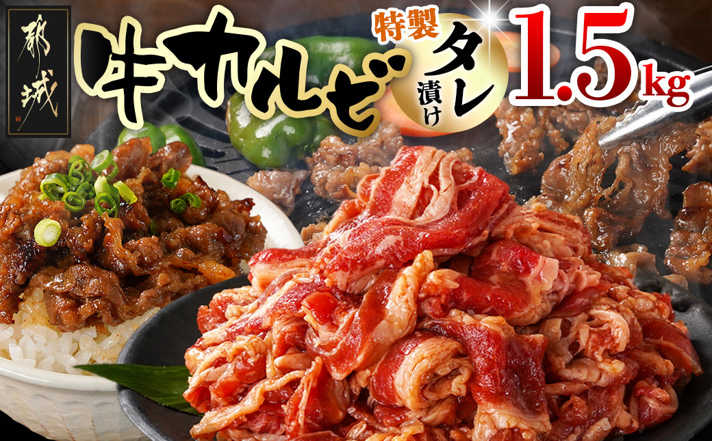 
            牛カルビ タレ漬け1.5kg_AA-3316_(都城市) 外国産 味付き牛カルビ 300gパック 真空 小分け 1500g
          
