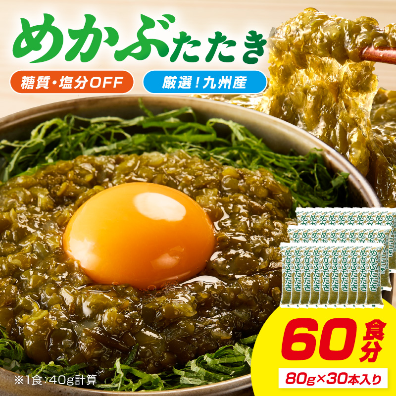 糖質ゼロ・塩分オフ　九州産めかぶたたき30食セット【001-0061】