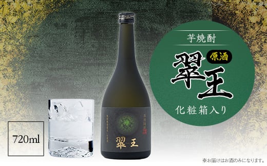 《芋焼酎》翠王 原酒(35度)720ml　化粧箱入り【1483137】