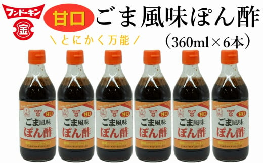 TVやSNSで話題沸騰！とにかく万能な調味料「甘口ごま風味ぽん酢（粒ごま入）」6本セット