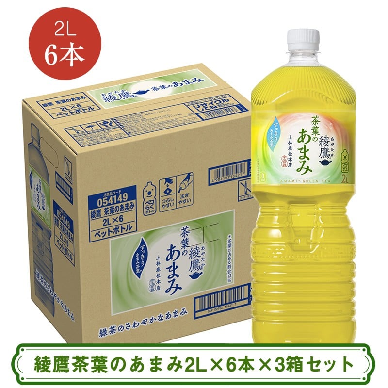 
            綾鷹茶葉のあまみ2L×6本×3箱セット ＜配送不可地域：北海道・九州・沖縄・離島＞ | コカ・コーラ ペットボトル 1ケース(6本) お茶 緑茶 日本茶 グリーンティー 飲料 ドリンク
          