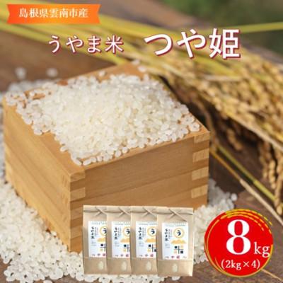 ふるさと納税 雲南市 神話の里/吉田町「うやま米」つや姫 8kg(2kg×4)