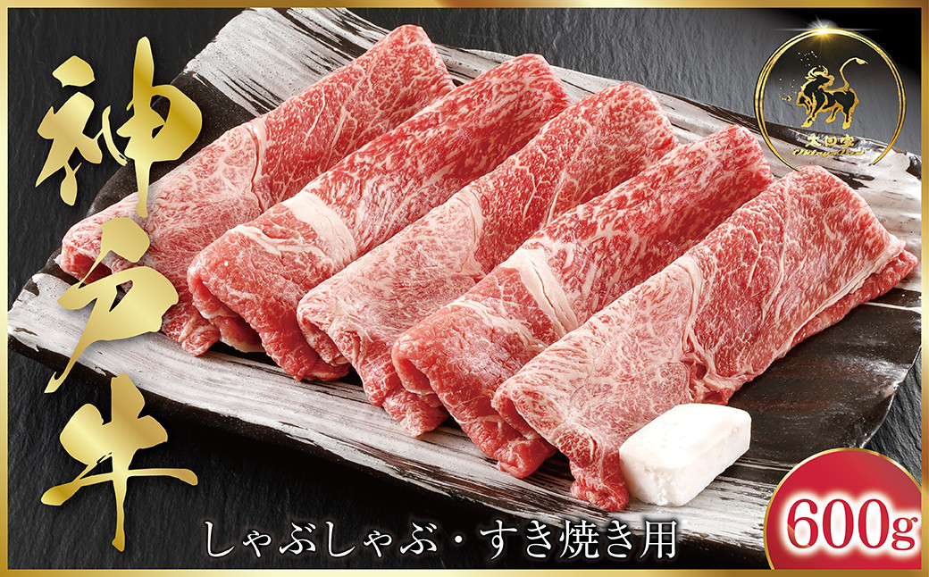 
            神戸牛 しゃぶしゃぶ すき焼き用 600g  (ASGS2) 【発送期日最長２か月前後】 ふるさと納税 神戸牛 神戸ビーフ ブランド和牛 国産 和牛 すき焼き しゃぶしゃぶ  かた もも 太田家 兵庫県 神戸 但馬 朝来 朝来市 国産 新鮮
          