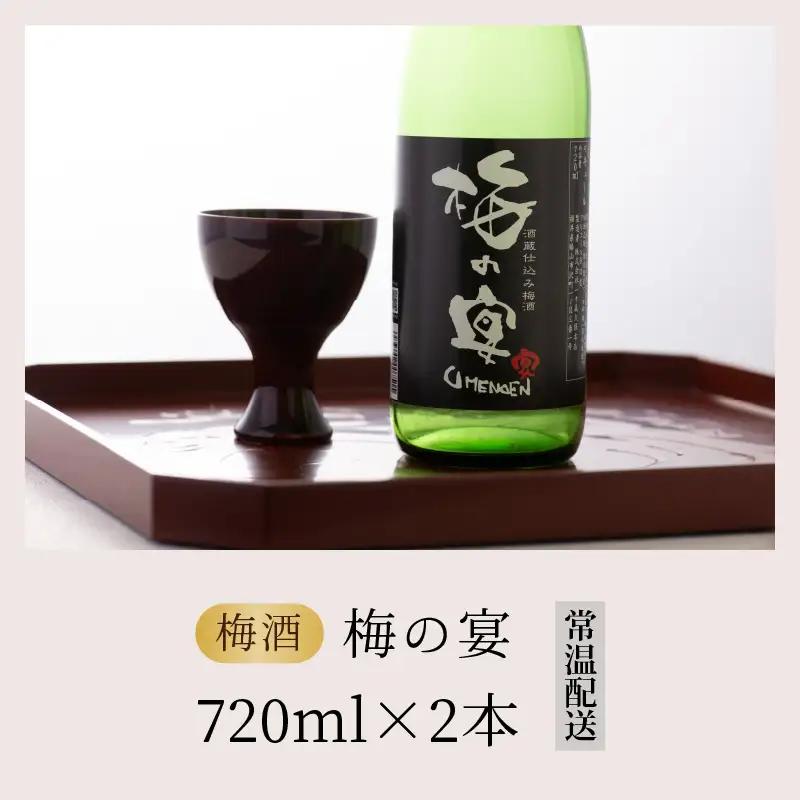 梅酒 一本義 梅の宴 日本酒ベース 720ml×2本 [A-008062]