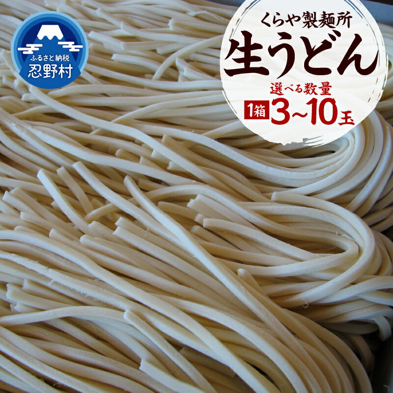 【ふるさと納税】 生うどん うどん 麺類 3玉～10玉 お取り寄せ ざるうどんもおすすめ 贈答 ギフト 国産 山梨県産 富士北麓山梨県産 送料無料 忍野村 山梨県