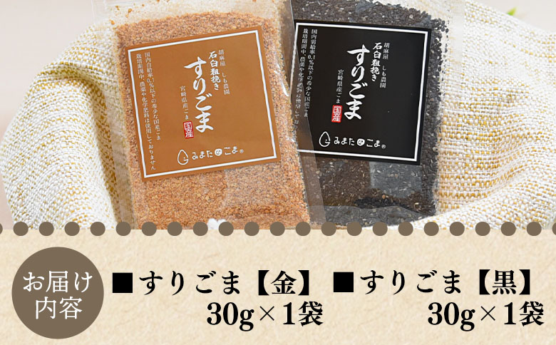 ＜すりごま2種＞ 胡麻 ゴマ 国産 希少 料理 アレンジ 金ごま 黒ごま goma 袋 チャック付き セット セサミ 風味 香り トッピング 粗挽き あらびき 石臼 炒め物 食品 乾物【MI412-s