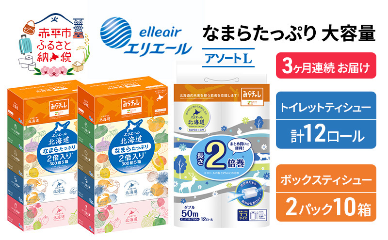 定期便 3ヵ月連続お届け エリエール [アソートL] なまらたっぷり 大容量 トイレットペーパー ティッシュ トイレ ボックスティッシュ 防災 ひとり暮らし 紙 常備品 備蓄品 消耗品 日用品 生活必需品 送料無料 赤平市 やわらかな肌触り 