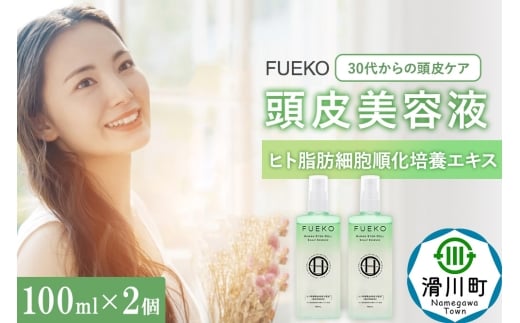 FUEKO 頭皮美容液 100mL  2個セット