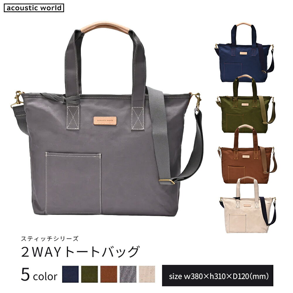 【ふるさと納税】2WAYトート＜5色から選択＞　【12203-0380】 acoustic world 日本製 鞄 かばん 贈り物 プレゼント ギフト 千葉県 市川市