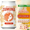 【ふるさと納税】クラフトビール HAZY IPA 350ml 選べる 本数 6本 12本 24本 セット 遠野麦酒ZUMONA 遠野産 ホップ ズモナビール 地ビール 鑑評会 銅賞 ヘイジー アイピーエー 国産 岩手県 遠野市 小麦 ゆきちから 上閉伊酒造 缶 ビール 送料無料 新発売 缶ビール 人気