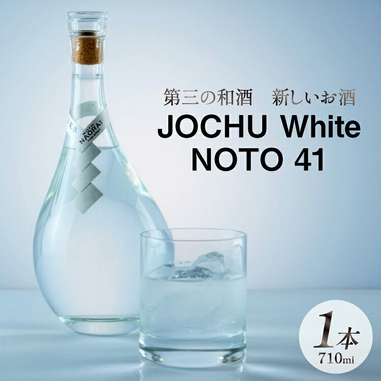 【ふるさと納税】 酒 和酒 浄酎 JOCHU White NOTO 41 710ml 1本 [NOTO Naorai 石川県 中能登町 nk17bfk660002] お酒 日本酒 能登 石川 低温浄溜 第三の 和酒