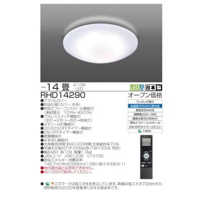 ふるさと納税 名張市 〜14畳用 調光 留守番タイマー付き リモコンシーリングライト RHD14290[53940667] |  | 01