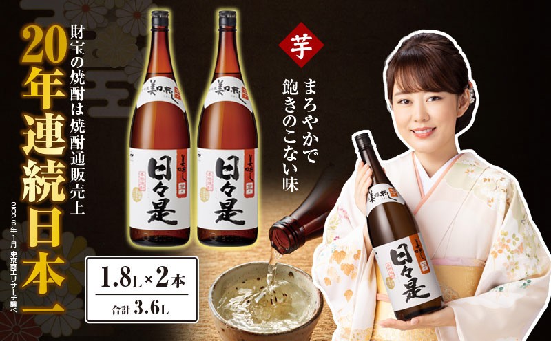 
            1347 芋焼酎 一升瓶2本『日々是』温泉水仕立ての本格焼酎　KN021-002
          