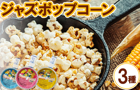 ジャズポップコーン 3種類×3枚（バター、しょうゆ、黒こしょう） ｜ ポップコーン popcorn おやつ とうもろこし