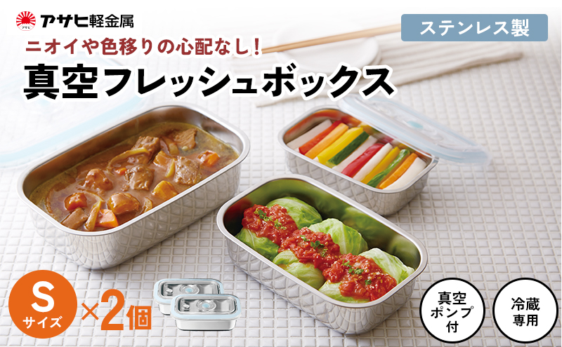 [ 真空フレッシュボックス S・2個セット ] 真空ポンプ付き ステンレス製 保存容器 真空 密閉 手動 日用品 キッチン用品 アサヒ軽金属
