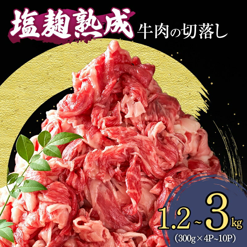 【ふるさと納税】【選べるサイズ】【訳あり】牛肉 切り落とし 1.2kg～ 3(300g×4～10パック) 塩麹熟成 穀物肥育牛 小分け 焼き肉 焼肉 BBQ バーベキュー お肉 牛 肉 冷凍 大量 京都　南丹市