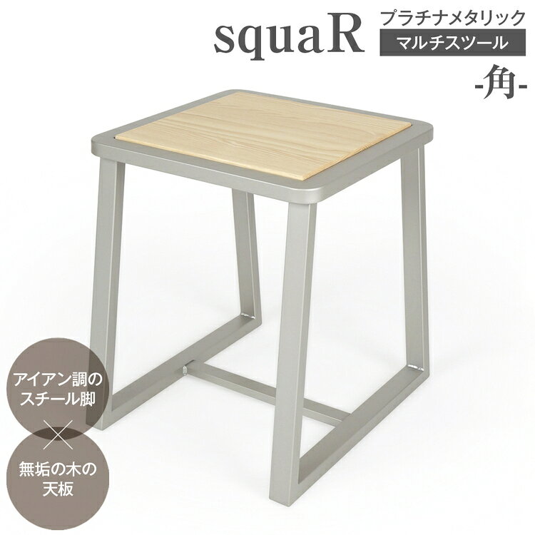 【ふるさと納税】squaRスクエアール　スツール～角～プラチナメタリック [No.548] ／ 椅子 イス サイドテーブル 上質 送料無料 岐阜県