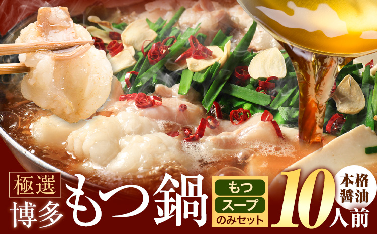 もつ鍋 博多牛もつ鍋 お手軽セット もつ スープ のみ 醤油味 4人前《7-14営業日以内に出荷予定(土日祝除く)》もつ 牛もつ もつ鍋 醤油 しょうゆ 博多 鍋 送料無料 博多 1人前 小分け---