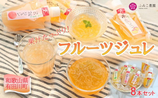 
フルーツジュレ　8本セット
