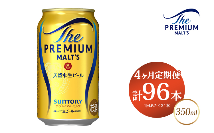 【4ヶ月定期便】サントリー ザ・プレミアム・モルツ 350ml×24本