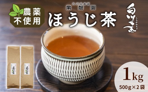 
                  農薬不使用！浅炒りほうじ茶 1kg (500g×2袋) 常磐園 ほうじ茶 浅炒り 日本茶 緑茶 煎茶 茶葉 お茶 一番茶 白川茶 美濃白川茶 農薬不使用栽培茶 春摘み 大容量 岐阜県 東白川村 お取り寄せ 
                