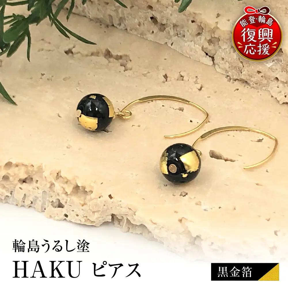 輪島うるし塗 HAKU ピアス （黒金箔） wa049　ピアス　うるし