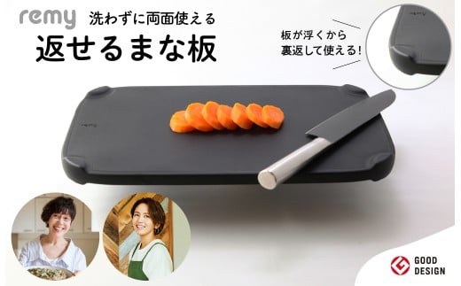 remy 返せるまな板（抗菌 ）／料理研究家平野レミさん・和田明日香さん監修！ カッティングボード 天然木 キッチンツール 浮かせる 両面使用 調理器具