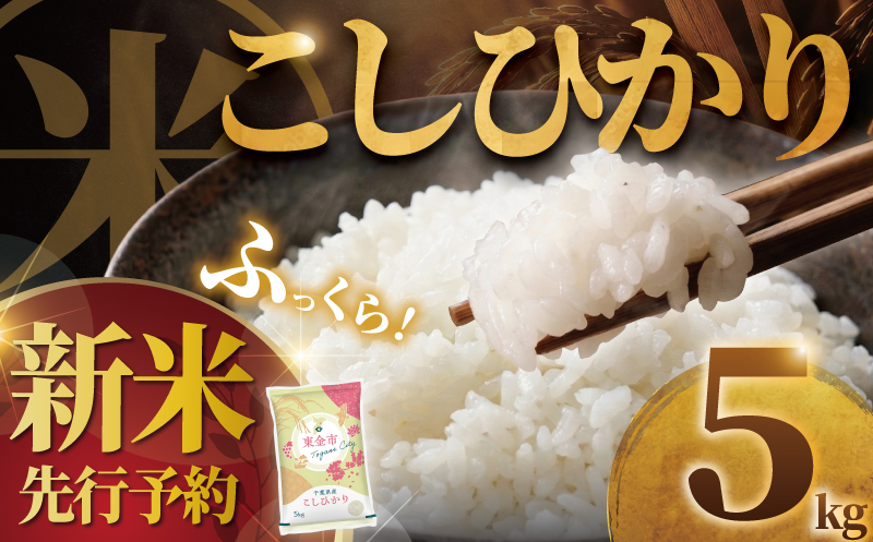 【コシヒカリ 5kg】 【2026年9月以降発送】 米 お米 こしひかり 【令和8年度産】 新米 こめ コメ おこめ okome kome 国産 精米 白米 肉 にあう 魚 にあう おむすび おにぎり おかず にあう 美味しい