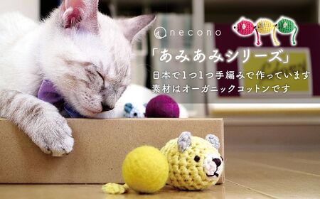 necono 「あみあみねずみ Mサイズ」【レモンイエロー】猫のおもちゃ 猫グッズ ねずみのおもちゃ 埼玉県 上尾市 猫のおもちゃ 