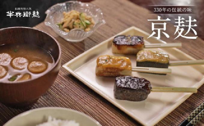 【半兵衛麸】京の麸屋の田楽セット(生麩)［ 京都 元禄2年創業 しにせ 麩 お麩 麩まんじゅう 湯葉 人気 おすすめ グルメ ギフト プレゼント 贈答用 お取り寄せ CAFE ふふふあん 茶房 ］