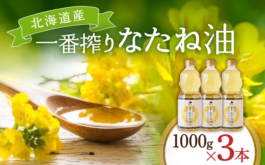 
                  油 北海道産 一番搾り なたね油 1000g 3本 セット | 圧搾 キャノーラ油 食用油 植物油 揚げ油 天ぷら油 炒め油 料理油 料理 ドレッシング 揚げ物 調味料 菜種油 国産 岡村製油 大阪府 柏原市
                