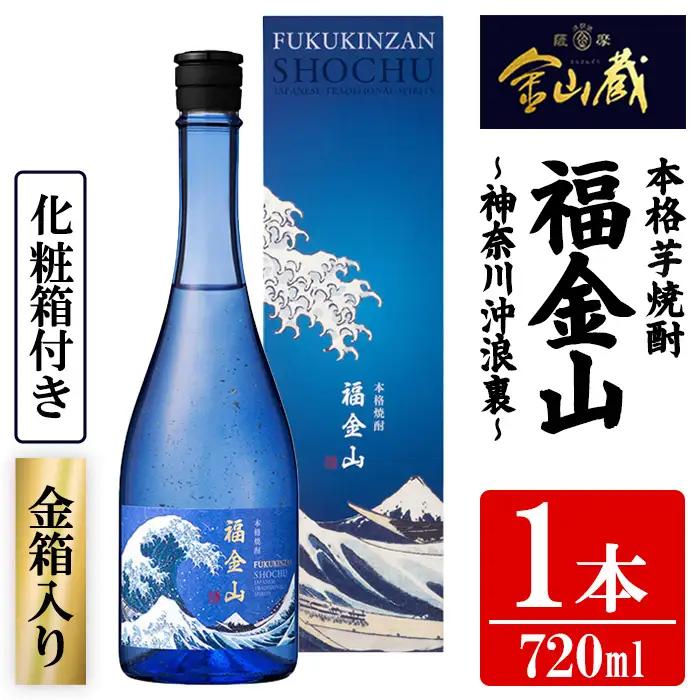 芋焼酎 「福金山（ふくきんざん）」 金箔入り 本格芋焼酎 720ml 鹿児島  化粧箱入りで 贈答 ギフト にも おすすめ♪ 濵田酒造 【00-027-07】