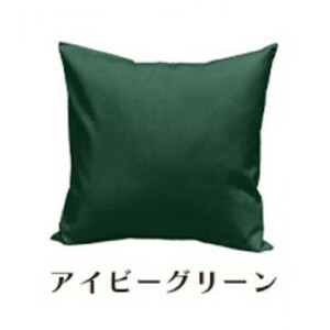 「染」4枚組クッションカバー 50×50cmタイプ アイビーグリーン 国産オックスフォード生地 無地