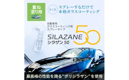 シラザン50 自動車用ガラスコーティング剤 重ね塗りキット Lサイズ【1752545】
