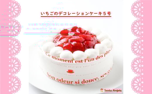 イチゴのデコレーションケーキ ショートケーキ5号 ／ デザート おやつ お菓子 ホイップクリーム 苺 いちご 厳選 お祝い 記念日 ギフト 贈り物 埼玉県 No.283