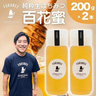 ふるさと納税 竹原市 FUKUBEE ハニーボトル 200g×2本セット