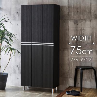 ふるさと納税 大川市 シューズボックス 幅75cm 高さ185cm 奥行35cm 黒 木目 【リアル 75 HI板】