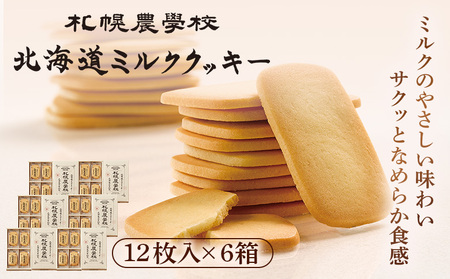 【札幌農学校】北海道ミルククッキー（12枚入り×6箱）【95000601】