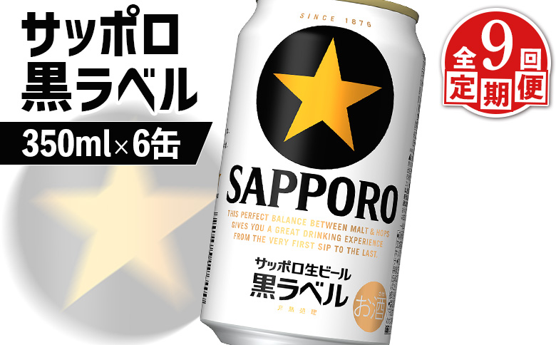 【定期便：全9回】サッポロ黒ラベル 350ml×6缶【88002001】