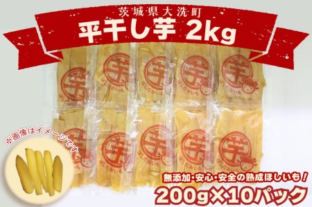 ＜先行予約＞数量限定 平干し芋 2ｋｇ（200ｇ×10パック）冷凍 紅はるか 干し芋 干しいも ほし芋 ほしいも 茨城 茨城県産 国産 小分け 無添加_CP006